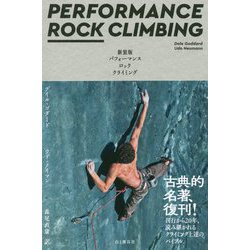 パフォーマンス ロッククライミング 新装版 [単行本]