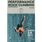 パフォーマンス ロッククライミング 新装版 [単行本]