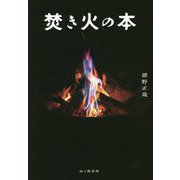 焚き火の本 [単行本]