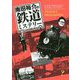 南田裕介の鉄道ミステリー―謎を求めて日本全国乗り鉄の旅 [単行本]