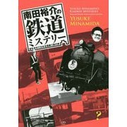 南田裕介の鉄道ミステリー―謎を求めて日本全国乗り鉄の旅 [単行本]