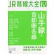 JR路線大全〈4〉山手線・首都圏各線 [単行本]
