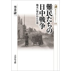 難民たちの日中戦争―戦火に奪われた日常(歴史文化ライブラリー) [全集叢書]