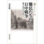 難民たちの日中戦争―戦火に奪われた日常(歴史文化ライブラリー) [全集叢書]