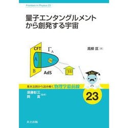 量子エンタングルメントから創発する宇宙(基本法則から読み解く物理学最前線〈23〉) [全集叢書]