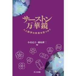 サーストン万華鏡―人と数学の未来を見つめて [単行本]