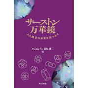 サーストン万華鏡―人と数学の未来を見つめて [単行本]