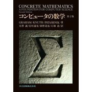コンピュータの数学 第2版 [単行本]