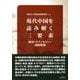 現代中国を読み解く三要素―経済・テクノロジー・国際関係 [単行本]