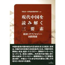 現代中国を読み解く三要素―経済・テクノロジー・国際関係 [単行本]