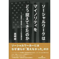 ソーシャルワークはマイノリティをどう捉えてきたのか―制度的人種差別とアメリカ社会福祉史 [単行本]