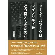 ソーシャルワークはマイノリティをどう捉えてきたのか―制度的人種差別とアメリカ社会福祉史 [単行本]