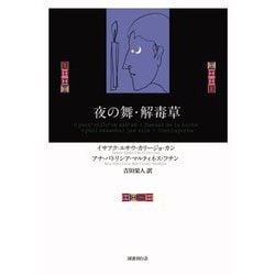 夜の舞・解毒草 [単行本]