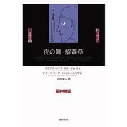 夜の舞・解毒草 [単行本]