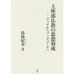 上座部仏教の思想形成-ブッダからブッダゴーサへ 新装版 [単行本]