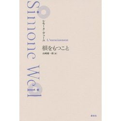 根をもつこと 新装版 [単行本]