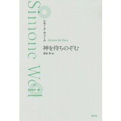 神を待ちのぞむ 新装版 [単行本]