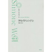 神を待ちのぞむ 新装版 [単行本]