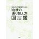 20社のV字回復でわかる「危機の乗り越え方」図鑑 [単行本]