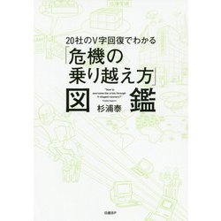 20社のV字回復でわかる「危機の乗り越え方」図鑑 [単行本]