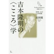 吉本隆明の"こころ"学―"資質"・文芸・心的現象(PP選書) [単行本]