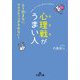心理戦がうまい人-もう凹まない、マウンティングされない！（王様文庫） [文庫]