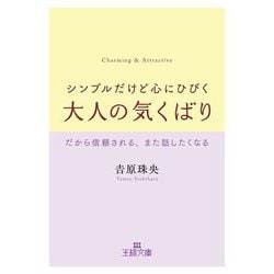 シンプルだけど心にひびく大人の気くばり-だから信頼される、また話したくなる（王様文庫） [文庫]