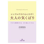 シンプルだけど心にひびく大人の気くばり-だから信頼される、また話したくなる（王様文庫） [文庫]