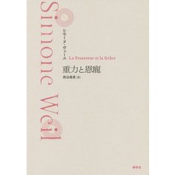 重力と恩寵 新装版 [単行本]