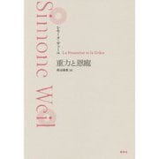 重力と恩寵 新装版 [単行本]