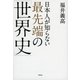 日本人が知らない最先端の「世界史」（祥伝社黄金文庫） [文庫]