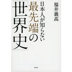 ヨドバシ Com 日本人が知らない最先端の 世界史 祥伝社黄金文庫 文庫 通販 全品無料配達