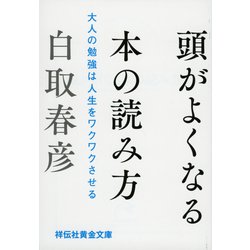 ヨドバシ Com 頭がよくなる本の読み方 大人の勉強は人生をワクワクさせる 祥伝社黄金文庫 文庫 通販 全品無料配達