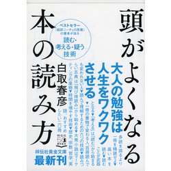 ヨドバシ Com 頭がよくなる本の読み方 大人の勉強は人生をワクワクさせる 祥伝社黄金文庫 文庫 通販 全品無料配達