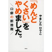 「めんどくさい」をやめました。-口癖の断捨離 （祥伝社黄金文庫） [文庫]