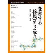 変容する移民コミュニティ-時間・空間・階層（移民・ディアスポラ研究＜9＞） [全集叢書]