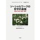 ソーシャルワークの哲学的基盤-理論・思想・価値・倫理 [単行本]