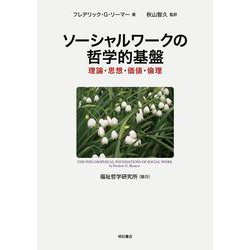 ソーシャルワークの哲学的基盤-理論・思想・価値・倫理 [単行本]