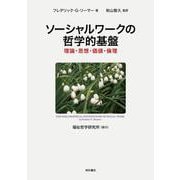 ソーシャルワークの哲学的基盤-理論・思想・価値・倫理 [単行本]
