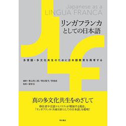 リンガフランカとしての日本語-多言語・多文化共生のために日本語教育を再考する [単行本]