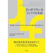 リンガフランカとしての日本語-多言語・多文化共生のために日本語教育を再考する [単行本]