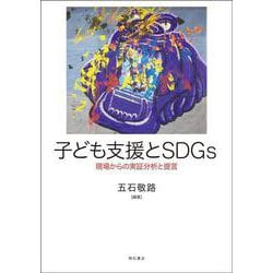 子ども支援とSDGs-現場からの実証分析と提言 [単行本]
