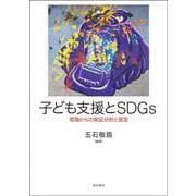 子ども支援とSDGs-現場からの実証分析と提言 [単行本]