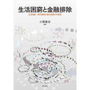 生活困窮と金融排除-生活相談・貸付事業と家計改善の可能性 [単行本]