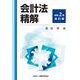 会計法精解〈令和2年改訂版〉 [単行本]