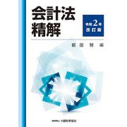 会計法精解〈令和2年改訂版〉 [単行本]