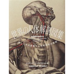 ヨドバシ.com - 世界の人体解剖図集―美しく不可思議な人体解剖学の芸術