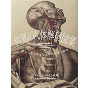 世界の人体解剖図集―美しく不可思議な人体解剖学の芸術 [単行本]