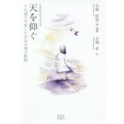 天を仰ぐ―十九歳で早世した少女の魂の軌跡 [単行本]