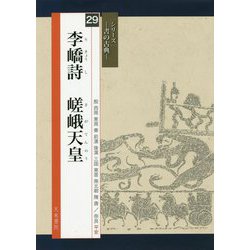 李〓詩 嵯峨天皇(シリーズ書の古典〈29〉) [単行本]